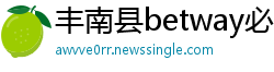丰南县betway必威官方